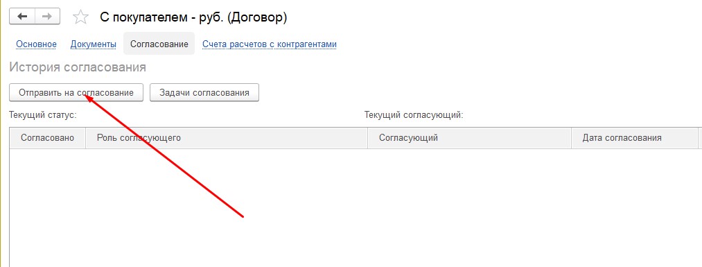 Вкладка Согласование в договоре и кнопка Отправить на согласование